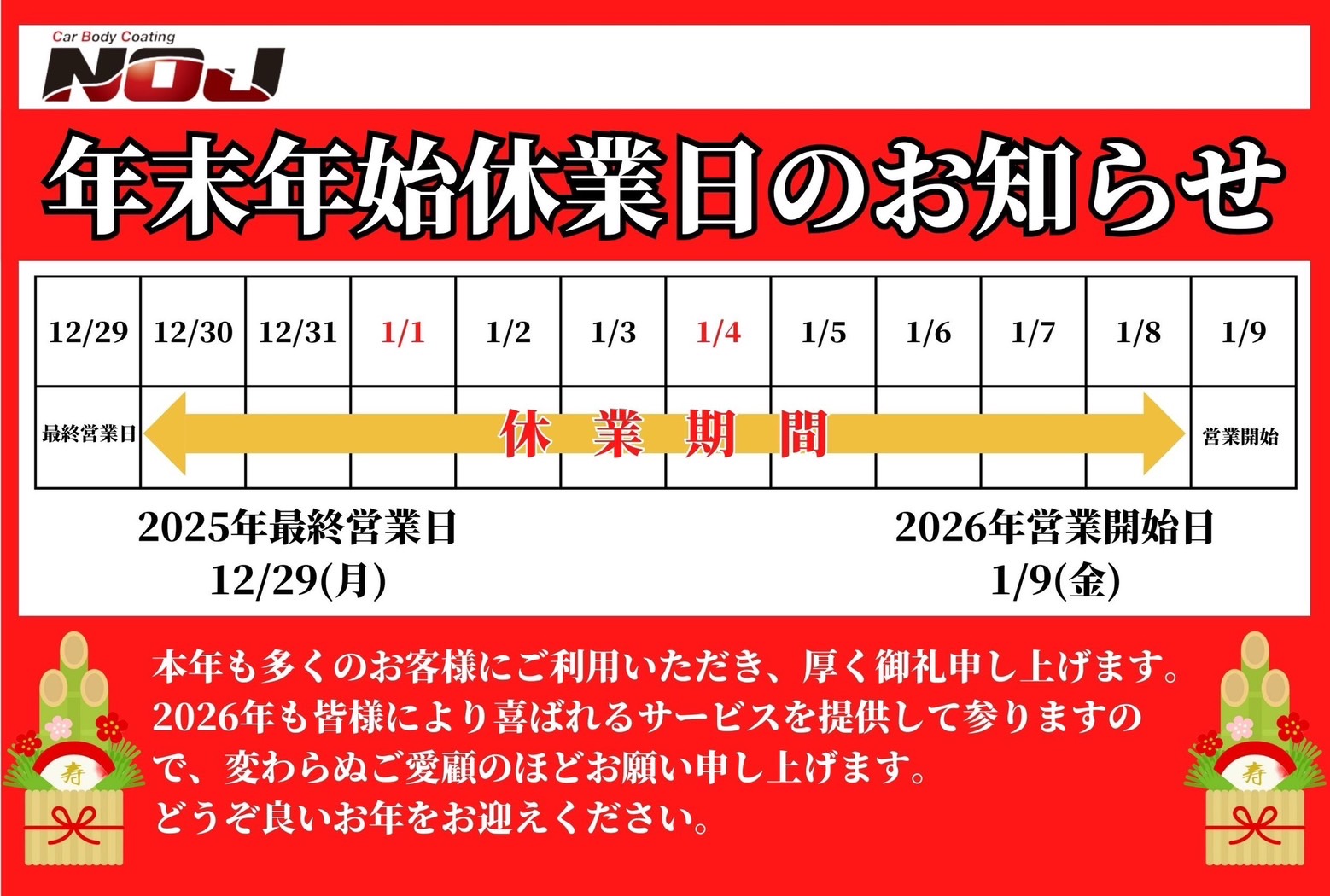 【年末年始休業のお知らせ】NOJ東京雑色店